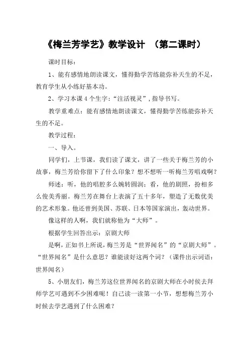 《梅兰芳学艺》教学设计 (第二课时)_教案教学设计