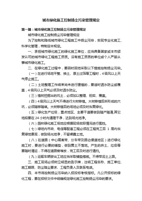 城市绿化施工控制扬尘污染管理规定