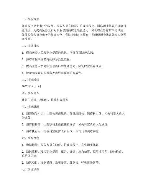 职业暴露处理应急预案演练