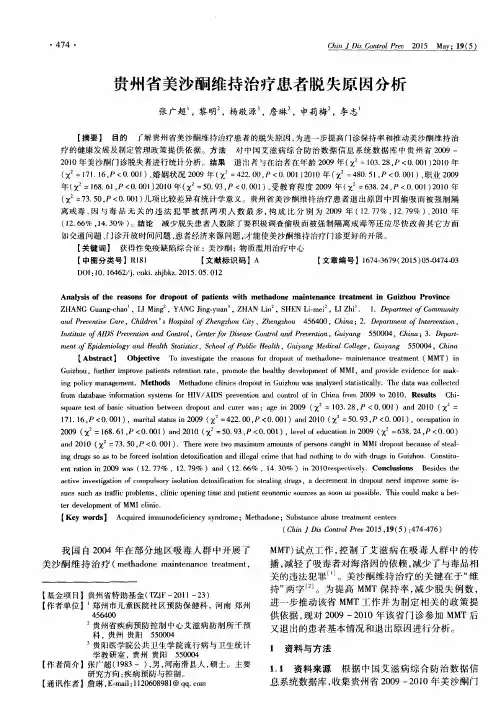 贵州省美沙酮维持治疗患者脱失原因分析