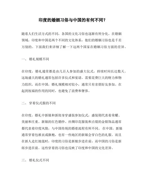 印度的婚姻习俗与中国的有何不同？