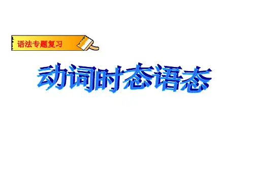 【最新】高三高考英语备考复习动词时态语态(PPT课件)