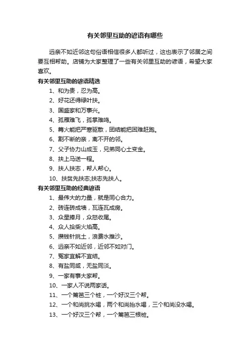 有关邻里互助的谚语有哪些