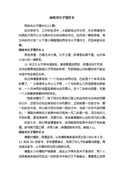 两地书父子情作文（11篇）