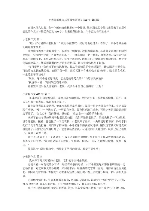 小老鼠的作文三年级优秀范文400字【8篇】