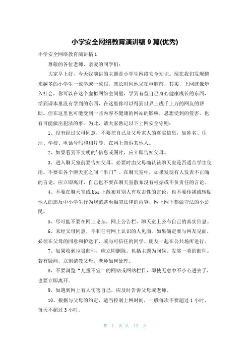 小学安全网络教育演讲稿9篇(优秀)