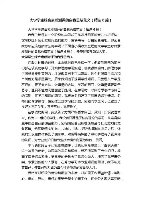 大学学生综合素质测评的自我总结范文（精选6篇）