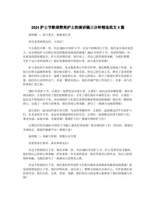 2024护士节歌颂赞美护士的演讲稿三分钟精选范文5篇