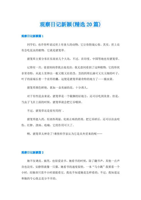 观察日记新颖(精选20篇)