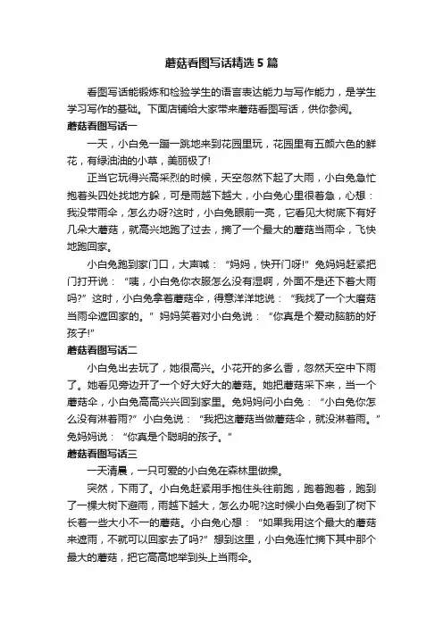 蘑菇看图写话精选5篇