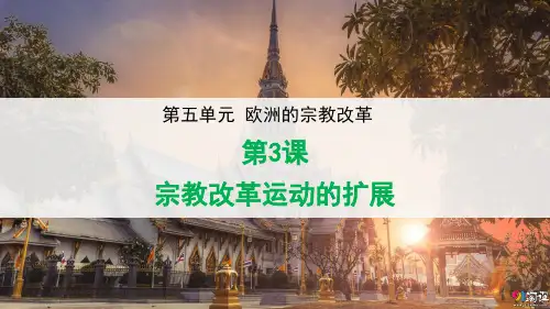 课件6：第3课 宗教改革运动的扩展