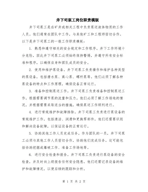井下司泵工岗位职责模版