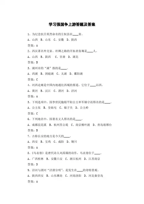 学习强国争上游答题及答案(下)