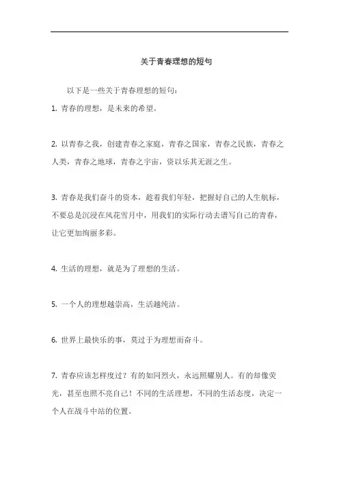 关于青春理想的短句