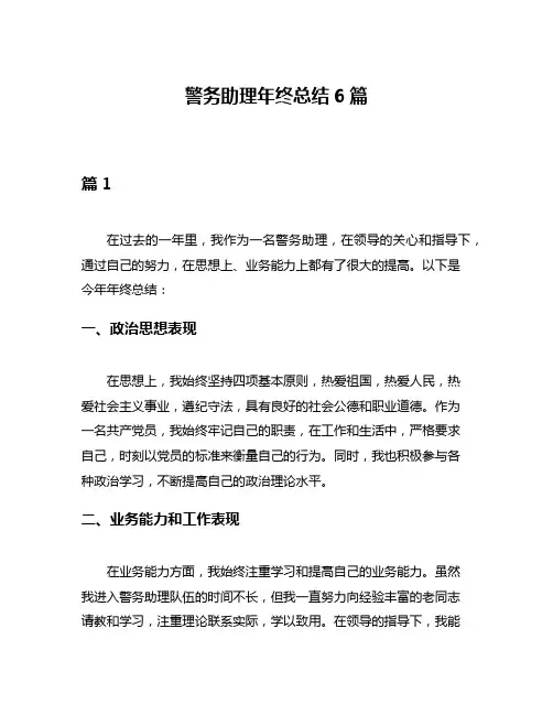 警务助理年终总结6篇