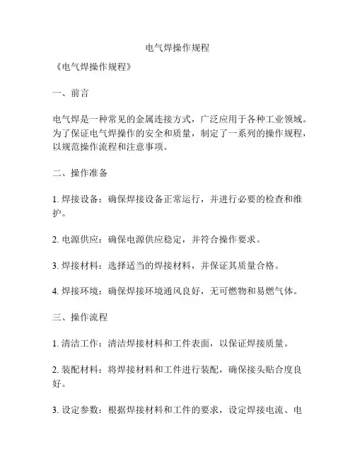 电气焊操作规程