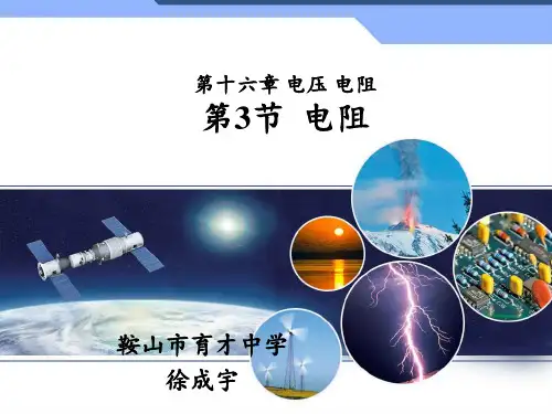 163电阻课件-辽宁省鞍山市育才中学秋人教版九年级物理全一册(共19张PPT)