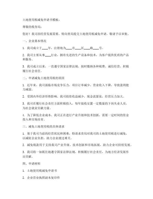 土地使用税减免申请书模板