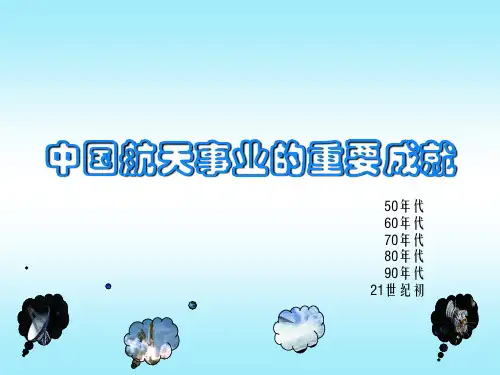 中国航天事业的重要成就