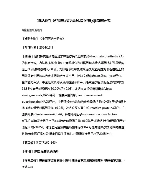 独活寄生汤加味治疗类风湿关节炎临床研究