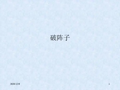 《词三首》之破阵子(长春版)精品PPT教学课件