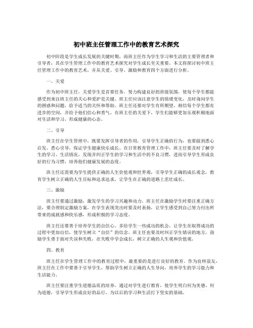 初中班主任管理工作中的教育艺术探究