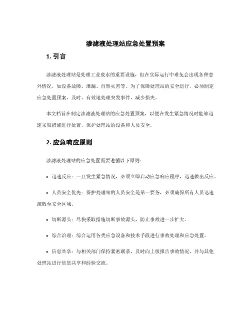 渗滤液处理站应急处置预案