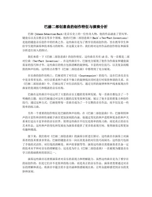 巴赫二部创意曲的创作特征与演奏分析