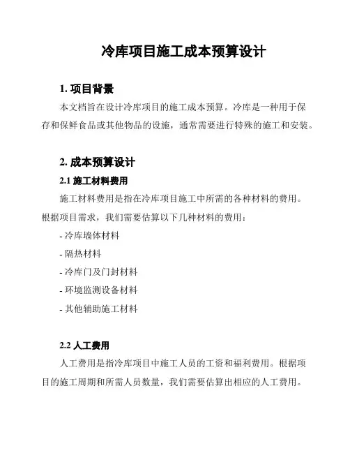 冷库项目施工成本预算设计