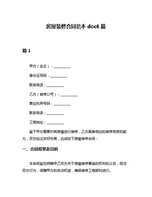 房屋装修合同范本doc6篇