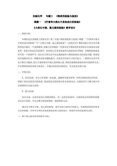 苏教版高中化学选修实验化学教案-3.1牙膏和火柴中某些成分的检验