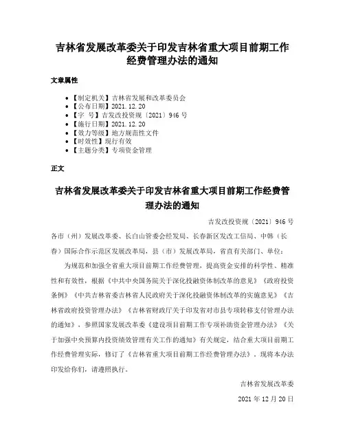吉林省发展改革委关于印发吉林省重大项目前期工作经费管理办法的通知