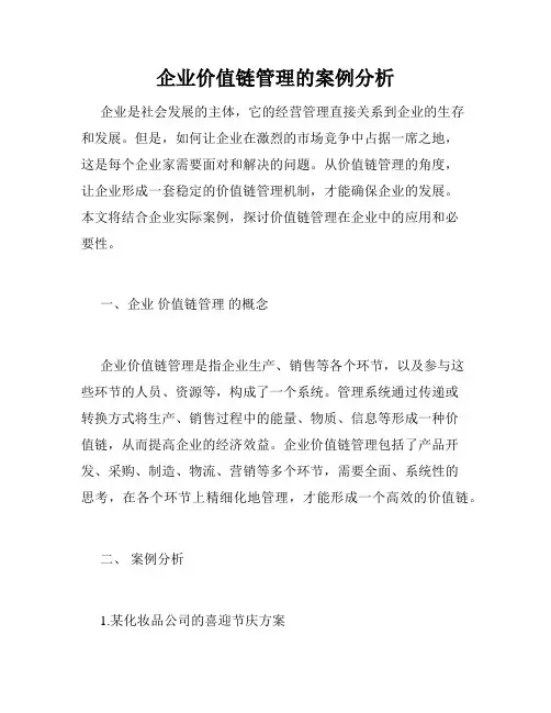 企业价值链管理的案例分析