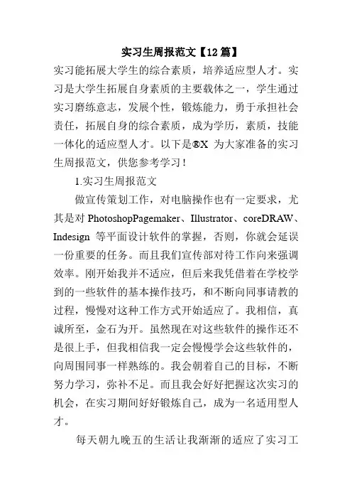 实习生周报范文【12篇】
