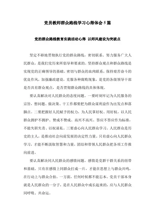 党员教师群众路线学习心得体会5篇