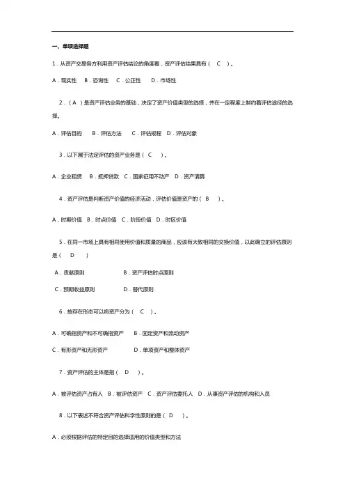 资产评估习题集答案解析课后习题集答案解析