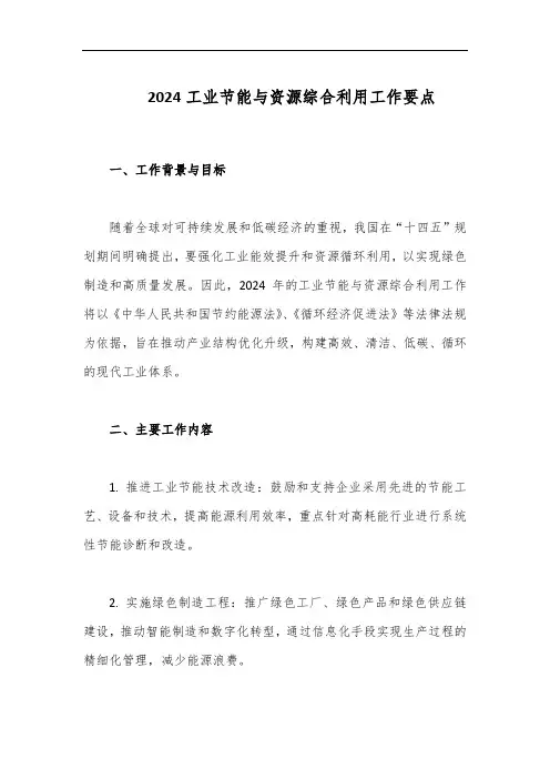 2024工业节能与资源综合利用工作要点