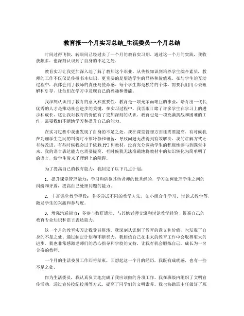 教育报一个月实习总结_生活委员一个月总结