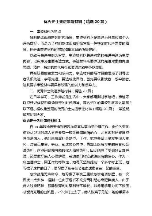 优秀护士先进事迹材料（精选20篇）