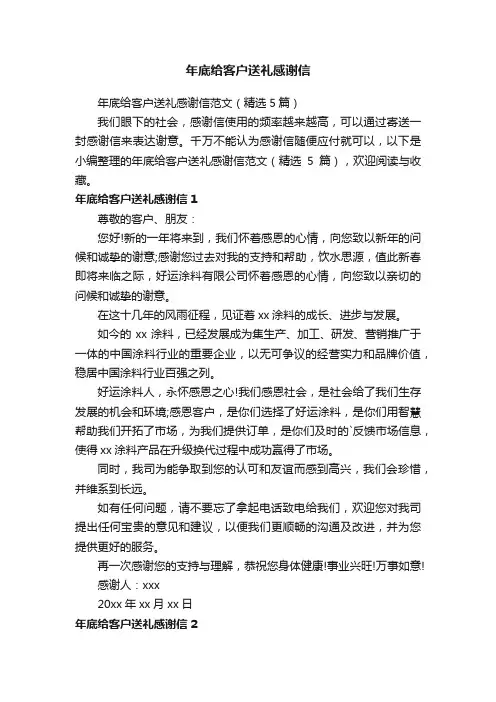 年底给客户送礼感谢信范文（精选5篇）