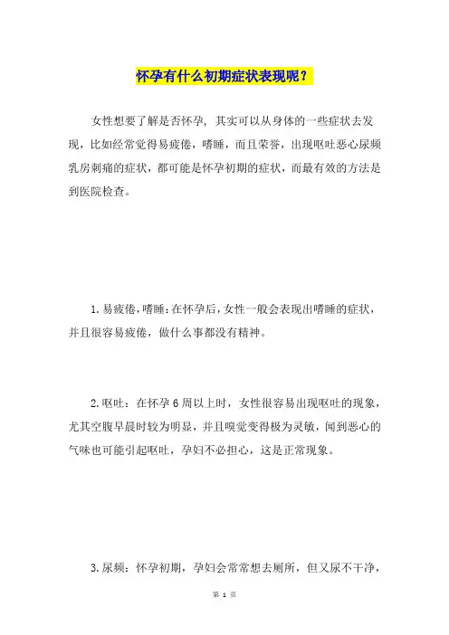 怀孕有什么初期症状表现呢？