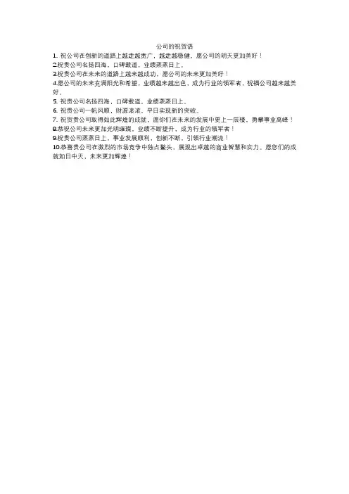 公司的祝贺语