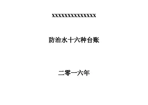 防治水十六种台账