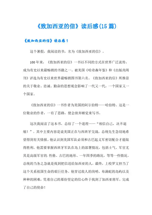 《致加西亚的信》读后感(15篇)