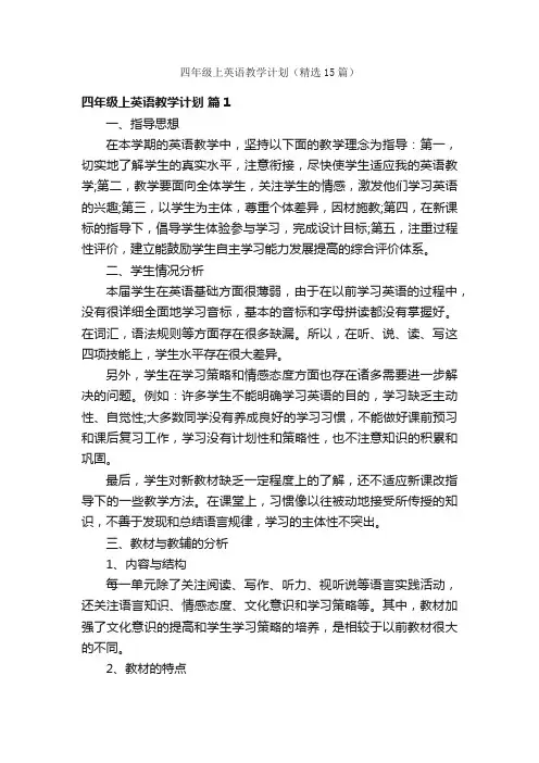 四年级上英语教学计划（精选15篇）
