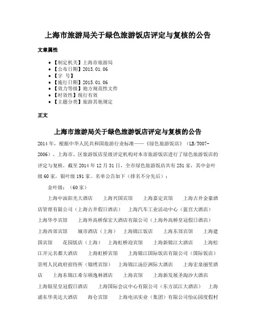 上海市旅游局关于绿色旅游饭店评定与复核的公告