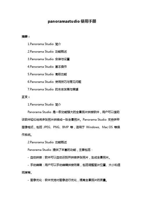 panoramastudio使用手册