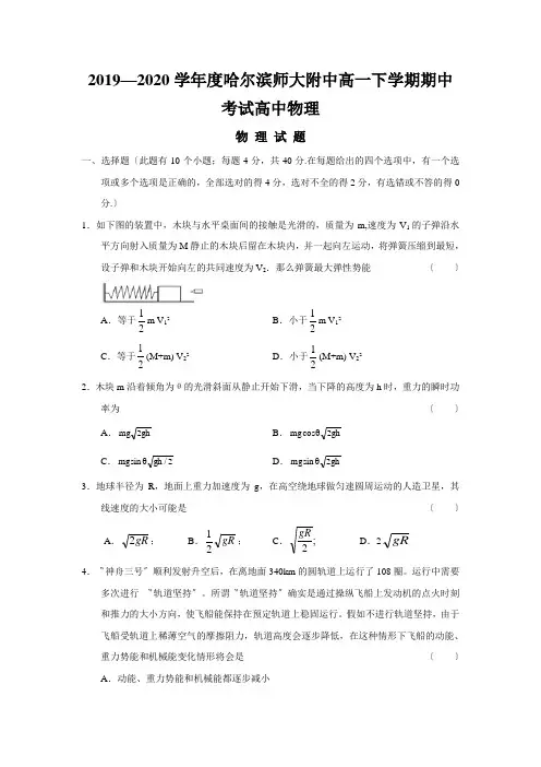 2019—2020学年度哈尔滨师大附中高一下学期期中考试高中物理