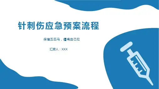 针刺伤的应急预案流程ppt