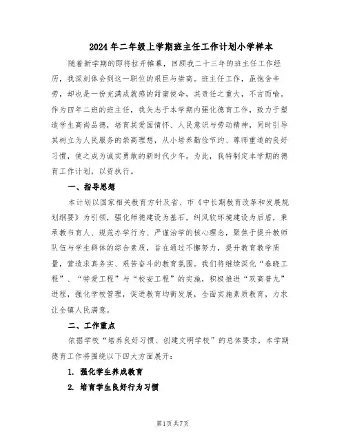 2024年二年级上学期班主任工作计划小学样本（3篇）